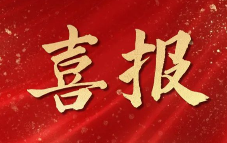 捷報(bào)頻傳,喜訊連連！杭州明度再獲兩項(xiàng)重大認(rèn)可?。。?>
											<div   id=